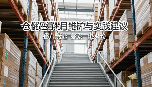 仓储管理中的合作关系维护与实践建议